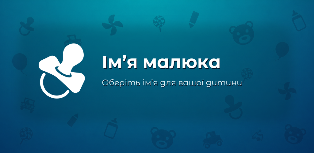 Ім’я малюка - оберіть ім’я для вашої дитини