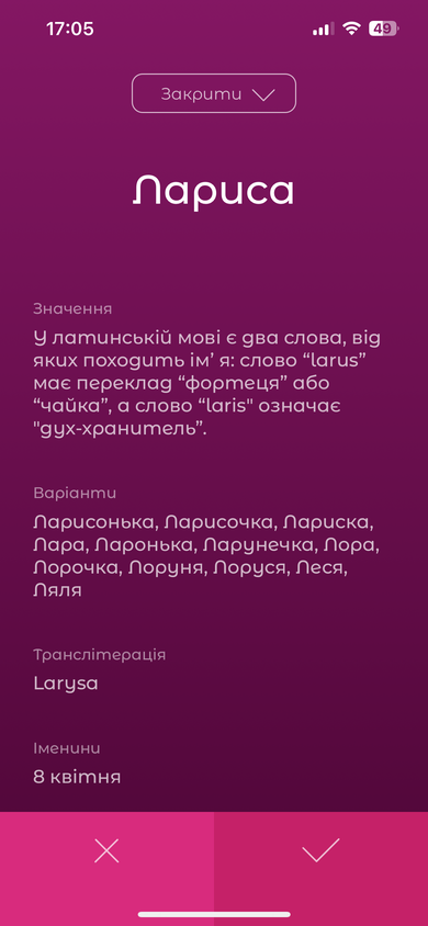 Екран деталей імені в застосунку Ім’я малюка